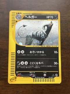 ヘルガー ☆ ポケモンカードe「拡張パック第5弾 神秘なる山」 キラ 070