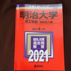 明治大学 赤本 理工学部 学部別入試 2021年のサムネイル