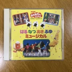 NHK「おかあさんといっしょ」ファミリーコンサート はるなつあきふゆ