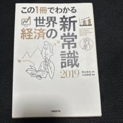 この1冊でわかる世界経済の新常識 2019のサムネイル