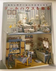 ハンドメイド本＊ドールハウスを飾るのサムネイル