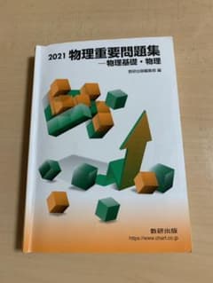 物理重要問題集―物理基礎・物理 2021のサムネイル