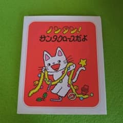 ノンタン! サンタクロースだよ 絵本のサムネイル