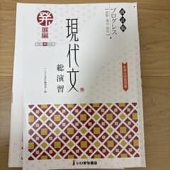 現代文　総演習　発展編　プログレスのサムネイル