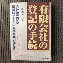 有限会社の登記の手続き　鈴木 智旦 著のサムネイル