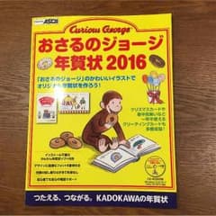 まこまに♡様専用‼︎おさるのジョージ年賀状 2016のサムネイル