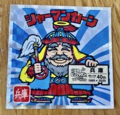 ビックリマンシール シャーマンカーン 40周年記念　ご当地西日本