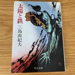 太陽と鉄のサムネイル
