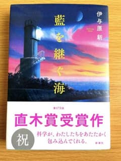【藍を継ぐ海】　　伊与原　新のサムネイル