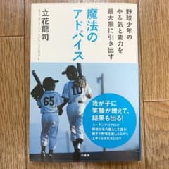野球少年のやる気と能力を最大限に引き出す魔法のアドバイスのサムネイル
