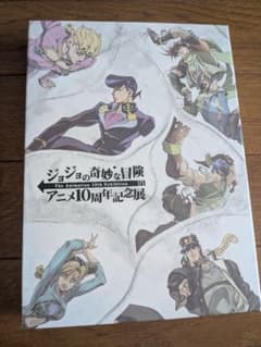 ジョジョの奇妙な冒険 アニメ10周年記念展 グッズセットのサムネイル