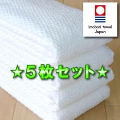 [파베] 화이트 5 장 이마바리 타월 브랜드 인정 신품 페이스 타올