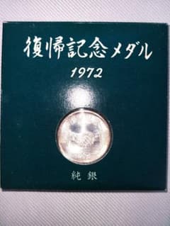 美品・純銀】1972年 沖縄復帰記念メダル 13.8g 守礼門 外箱付 - メルカリ