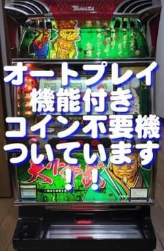 【パチスロ実機】山佐★天下布武R【オートプレイ付不要機付】４号機・希少台 パチスロ実機】山佐☆天下布武R【オートプレイ付コイン不要機付】4