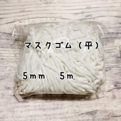 マスクゴム（平）5mm幅　5mカットのサムネイル