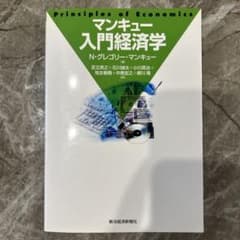 マンキュー入門経済学のサムネイル