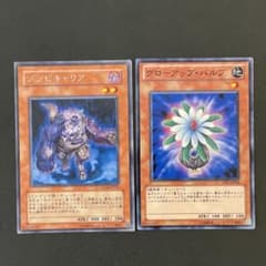 遊戯王 ゾンビキャリア 字レア グローアップバルブ ノーマル 各1枚