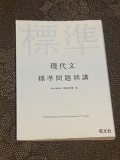 現代文　標準問題精講のサムネイル