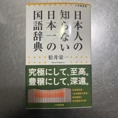日本人の知らない日本一の国語辞典のサムネイル