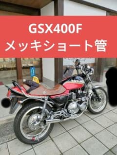 GSX400F☆GSX400FSインパルス用メッキショート管☆送料込み☆ m16250216943_1.jpg?1736739975