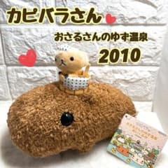 희소/카피바라씨/오사루씨의 유자온천/봉제인형/2010년/당시물/레어