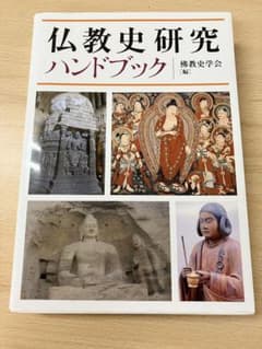 仏教史研究ハンドブック 佛教史学会 編のサムネイル