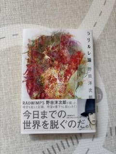ラリルレ論 野田洋次郎 初版 帯付き - メルカリ