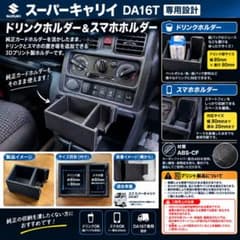 DA16T スーパーキャリイ用 ドリンクホルダー＆スマホホルダーのサムネイル
