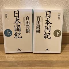 日本国紀 上下巻セットのサムネイル