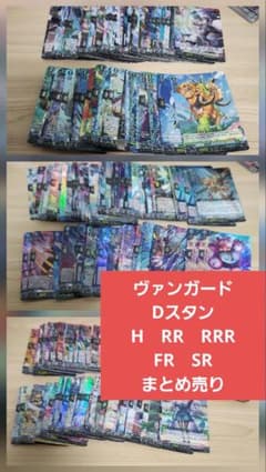 ヴァンガード　Dスタン　RR 以上　まとめ売り　約700枚 ヴァンガード Dスタンのみ ホイル まとめ売り！ - メルカリ