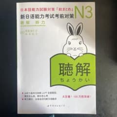 「日本語能力試験」対策 日本語総まとめ N3 聴解のサムネイル
