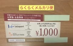 ららぽーと 三井アウトレットパーク お買物 お食事券のサムネイル