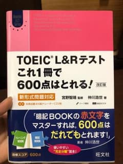 TOEICこれ一冊で600点は取れるのサムネイル