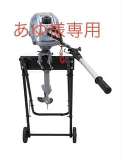 あゆ様専用　船外機スタンドとエクステンションハンドルとオイル