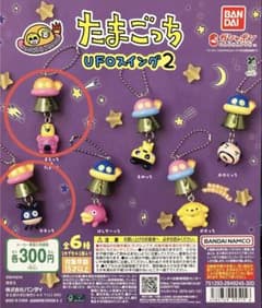 たまごっち UFOスイング2 2種セットのサムネイル