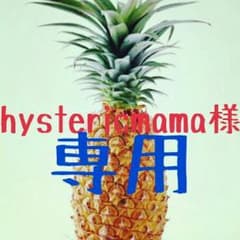 hystericmama様専用のサムネイル