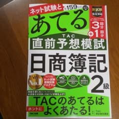 日商簿記2級 第159回をあてるTAC直前予想模試のサムネイル
