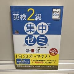 英検2級集中ゼミ 新試験対応版のサムネイル