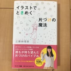 イラストでときめく片づけの魔法のサムネイル