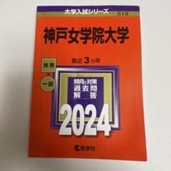 神戸女学院大学2024年赤本のサムネイル