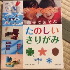りんりん様 専用 親子であそぶたのしいきりがみと脳遊びのサムネイル