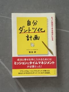 自分ダントツ化計画 菊池研のサムネイル