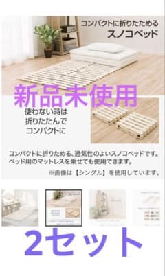 お値下げ中【新品未使用】ニトリ シングルすのこベッド ソルバ4 2