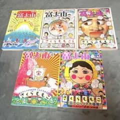 さくらももこ編集長の雑誌「富士山」1〜5巻セットのサムネイル