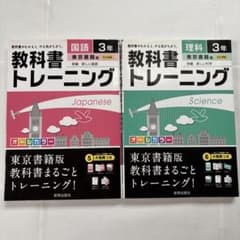 中学三年生 教科書トレーニング 国語 理科 東京書籍 セットのサムネイル