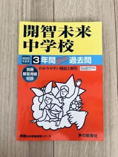 2020年度用　開智未来中学校3年間スーパー過去問のサムネイル