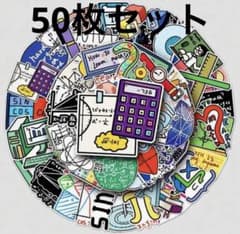 防水　数学ステッカー　50枚セットのサムネイル