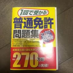 1回で受かる!普通免許問題集のサムネイル