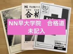 NN早大学院 合格道、社会用語集 早稲田アカデミー - メルカリ