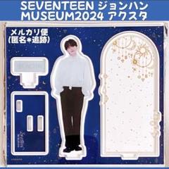 SEVENTEEN museum2023 ジョンハン アクリルスタンド 缶バッジ 2025年最新】seventeen museum ジョンハンの人気アイテム - メルカリ